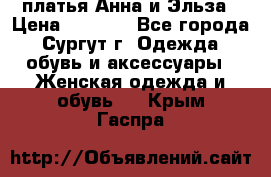 платья Анна и Эльза › Цена ­ 1 500 - Все города, Сургут г. Одежда, обувь и аксессуары » Женская одежда и обувь   . Крым,Гаспра